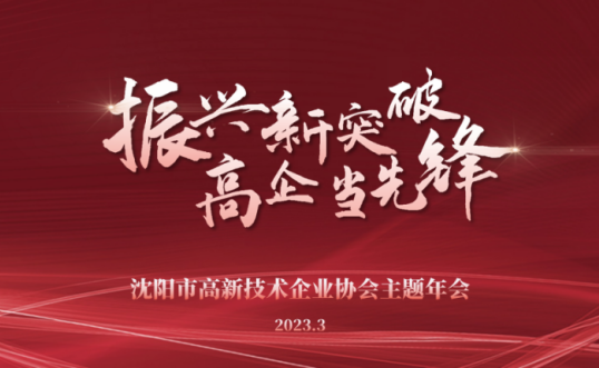 振兴新突破 高企当先锋丨乐鱼在线注册主题年会隆重召开并向全市高新技术企业发布倡议书